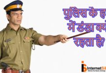 POLICE KE HATH MEIN DANDA KYU RAHTA HAI?
