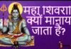 MAHA SHIVRATRI 2017 MAHA SHIVRATRI KYU MANATE HAI?