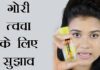 TIPS FOR FAIR SKIN गोरा कैसे बने TIPS FOR FAIR SKIN गोरा कैसे बने