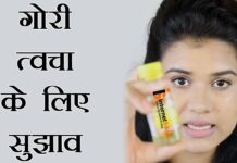 TIPS FOR FAIR SKIN गोरा कैसे बने TIPS FOR FAIR SKIN गोरा कैसे बने
