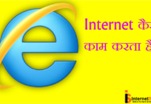 INTERNET KAISE KAM KARTA HAI ? internet किस तरह से काम करता है?