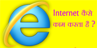 INTERNET KAISE KAM KARTA HAI ? internet किस तरह से काम करता है?