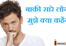 WHAT OTHERS THINK OF ME BAKI SARE LOG KYA KAHENGE WHAT OTHERS THINK OF ME BAKI SARE LOG KYA KAHENGE