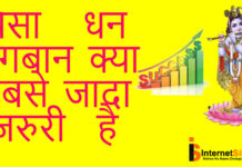 MONEY GOD DAHN YAA BHAGBAN पैसा धन और भगबान इसमें से क्या जरुरी है एक सुखी जीबन बिताने के लिए?