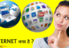 INTERNET KYA HAI? WHAT’S INTERNET? INTERNET क्या है?what's INTERNET?