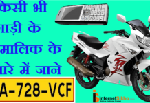 KISI VEHICLE( GADI) KI PURI JANKARI KAISE PATA KARE?HOW TO KNOW WHO IS OWNER OF THIS VEHICLE? किसी भी vehicle या गाड़ी के पूरी जानकारी कैसे पाता करे?