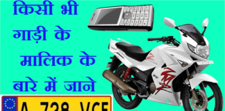 KISI VEHICLE( GADI) KI PURI JANKARI KAISE PATA KARE?HOW TO KNOW WHO IS OWNER OF THIS VEHICLE? किसी भी vehicle या गाड़ी के पूरी जानकारी कैसे पाता करे?