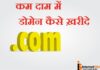 DOMAIN KHARIDNA HAI SASTE DAM MEIN? DOMAIN KHARIDNA HAI SASTE DAM MEIN?