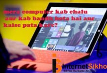 APKE COMPUTER KAB CHALU AUR BANDH HOTA HAI KAISE JANE APKE COMPUTER KAB CHALU AUR BANDH HOTA HAI KAISE JANE
