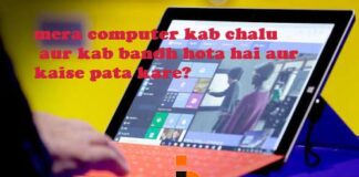 APKE COMPUTER KAB CHALU AUR BANDH HOTA HAI KAISE JANE APKE COMPUTER KAB CHALU AUR BANDH HOTA HAI KAISE JANE