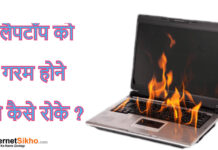 LAPTOP KO HIT HONE SE KAISE ROKE