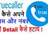 TRUECALLER SE APNA NAME KAISE HATAYE? TRUECALLER SE APNA NAME KAISE HATAYE?