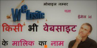 WEBSITE KA MALIK KO KAISE PATA KARE WEBSITE KA MALIK KO KAISE PATA KARE