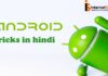 ANDROID TRICKS KI JANKARI HINDI MEIN ANDROID TRICKS IN HINDI ANDROID TRICKS KI JANKARI HINDI MEIN ANDROID TRICKS IN HINDI