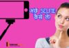 SELFIE LENE KA KUCH BEHTARIN UPAY अछे से अछे selfie कैसे ले सकते है और उसके लिए करना है?
