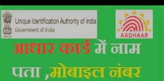 AADHAR CARD MEIN GALAT NAME KAISE SAHI KARE? AADHAR CARD MEIN GALAT NAME KAISE SAHI KARE?