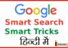 SMART GOOGLE TRICKS KI JANKARI HINDI MEIN/ SMART TRICKS OF GOOGLE SMART GOOGLE TRICKS KI JANKARI HINDI MEIN/ SMART TRICKS OF GOOGLE