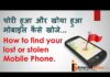 KHOYA HUA PHONE KAISE KHOJE?HOW TO FIND LOST PHONE? KHOYA HUA PHONE KAISE KHOJE?HOW TO FIND LOST PHONE?