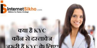 KYC क्या है ? KYC की पूरी जानकारी KYC क्या है ? KYC की पूरी जानकारी