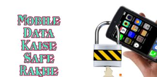 MOBILE MEIN YEHSAB KABHI NA RAKHE आपने मोबाइल को कैसे सुरक्षित राखे?