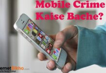 MOBILE CRIME SE BACHNE KA TARIKA MOBILE CRIME SE BACHNE KA TARIKA