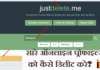 सारे Online प्रोफाइल्स delete me के माध्यम से कैसे delete करे ? सारे Online प्रोफाइल्स delete me के माध्यम से कैसे delete करे ?