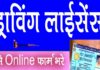 Driving license online कैसे बानाए ? Driving license online कैसे बानाए ?
