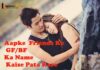 फ्रेंड्स के gf/bf के नाम कैसे पता करे फ्रेंड्स के gf/bf के नाम कैसे पता करे