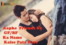 फ्रेंड्स के gf/bf के नाम कैसे पता करे फ्रेंड्स के gf/bf के नाम कैसे पता करे