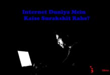 Internet duniya में सुरक्षित कैसे रहे ? Internet duniya में सुरक्षित कैसे रहे ?