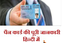 Pan Card क्या है ? Pan Card की पूरी जानकारी Pan Card क्या है ? Pan Card की पूरी जानकारी