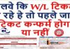 RAIL TICKET कन्फर्म होगा की नहीं पहले से कैसे पता करे RAIL TICKET कन्फर्म होगा की नहीं पहले से कैसे पता करे