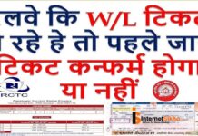 RAIL TICKET कन्फर्म होगा की नहीं पहले से कैसे पता करे RAIL TICKET कन्फर्म होगा की नहीं पहले से कैसे पता करे