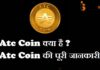 Atc Coin क्या है ?Atc Coin की पूरी जानकारी Atc Coin क्या है ?Atc Coin की पूरी जानकारी