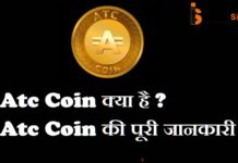 Atc Coin क्या है ?Atc Coin की पूरी जानकारी Atc Coin क्या है ?Atc Coin की पूरी जानकारी