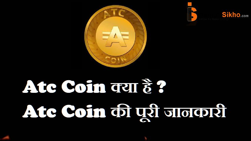 Atc Coin क्या है ?Atc Coin की पूरी जानकारी