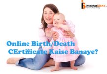 Online birth certificate और death certificate कैसे बानाए? Online birth certificate और death certificate कैसे बानाए?