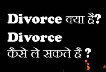 Divorce कैसे लिया जा सकता है ?Divorce लेने का आसान तरीका ? Divorce कैसे लिया जा सकता है ?Divorce लेने का आसान तरीका ?
