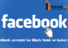 FACEBOOK ACCOUNT BLOCK होने से कैसे रोके? FACEBOOK ACCOUNT BLOCK होने से कैसे रोके?