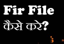 FIR FILE कैसे भरे ?fir file भरने का पूरी जानकारी FIR FILE कैसे भरे ?fir file भरने का पूरी जानकारी