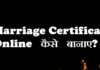 Marriage certificate online कैसे बनाये ? MARRIAGE registration कैसे करे ? Marriage certificate online कैसे बनाये ? MARRIAGE registration कैसे करे ?