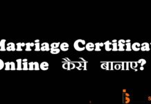 Marriage certificate online कैसे बनाये ? MARRIAGE registration कैसे करे ? Marriage certificate online कैसे बनाये ? MARRIAGE registration कैसे करे ?