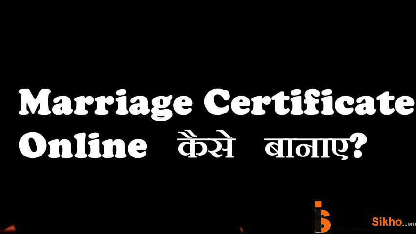 Marriage certificate online कैसे बनाये ? MARRIAGE registration कैसे करे ?