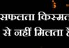 सफलता किस्मत से नहीं मिलता है सफलता किस्मत से नहीं मिलता है