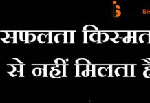 सफलता किस्मत से नहीं मिलता है सफलता किस्मत से नहीं मिलता है