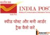 SPEED Post का consignment Number कैसे track करते है SPEED Post का consignment Number कैसे track करते है