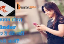 मेरा दोस्त TINDER पार है की नहीं कैसे जाने ? मेरा दोस्त TINDER पार है की नहीं कैसे जाने ?