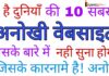 TOP 10 WEBSITES के बारे में जाने TOP 10 WEBSITES के बारे में जाने