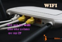 मेरा वाईफाई कोन कोन इस्तेमाल कर रहे है कैसे पाता करे? मेरा वाईफाई कोन कोन इस्तेमाल कर रहे है कैसे पाता करे?