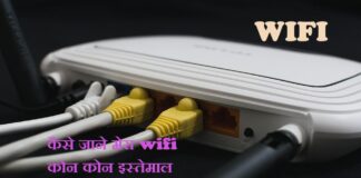 मेरा वाईफाई कोन कोन इस्तेमाल कर रहे है कैसे पाता करे? मेरा वाईफाई कोन कोन इस्तेमाल कर रहे है कैसे पाता करे?